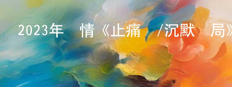 陳西鋒的動漫綜藝大全,2023年劇情《止痛騙/沉默騙局》BD中英雙字迅雷下載_深夜電影